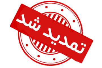 تمدید مهلت ارسال مقالات تا 10 تیر